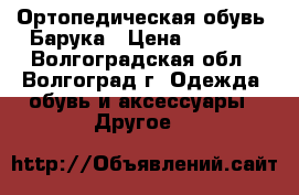 Ортопедическая обувь- Барука › Цена ­ 1 500 - Волгоградская обл., Волгоград г. Одежда, обувь и аксессуары » Другое   